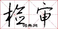 检审怎么写好看