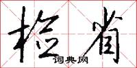 检省怎么写好看