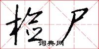 检尸怎么写好看