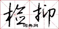 检抑怎么写好看