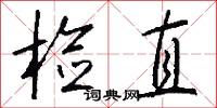 检直怎么写好看