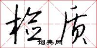 检质怎么写好看