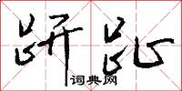 趼趾怎么写好看