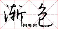 渐包怎么写好看