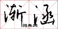 渐涵怎么写好看