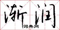 渐润怎么写好看