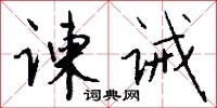 谏诫怎么写好看