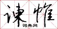 谏帷怎么写好看