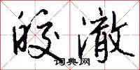 皎澈怎么写好看