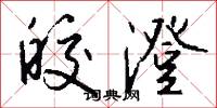 皎澄怎么写好看