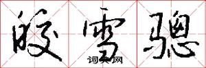 皎雪骢怎么写好看