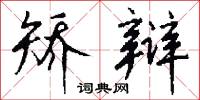 矫辩怎么写好看