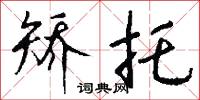 矫托怎么写好看