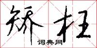 矫枉怎么写好看