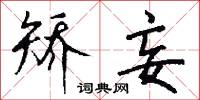 矫妄怎么写好看