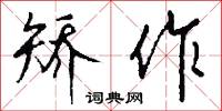 矫作怎么写好看
