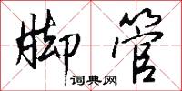 脚管怎么写好看