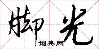 脚光怎么写好看