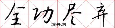 全功尽弃怎么写好看