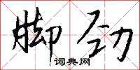脚劲怎么写好看