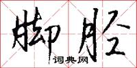 脚胫怎么写好看