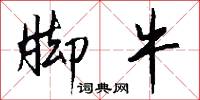 脚牛怎么写好看