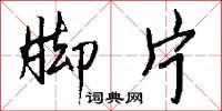 脚片怎么写好看