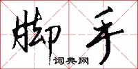 脚手怎么写好看