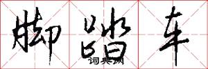脚踏车怎么写好看