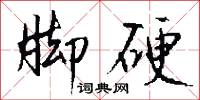 脚硬怎么写好看