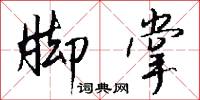 脚掌怎么写好看