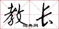 教长怎么写好看