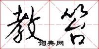 教笞怎么写好看