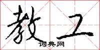教工怎么写好看