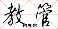 教管怎么写好看