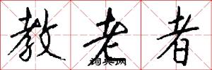 教老者怎么写好看