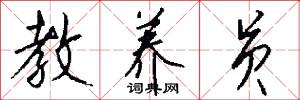 教养员怎么写好看