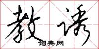 教诱怎么写好看