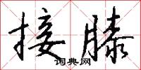 接膝怎么写好看