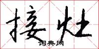 接灶怎么写好看