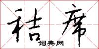 秸席怎么写好看