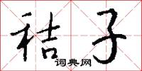 秸子怎么写好看