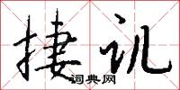 捷讥怎么写好看