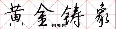 黄金铸象怎么写好看