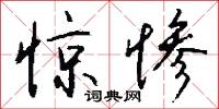 惊惨怎么写好看