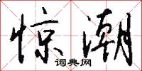 惊潮怎么写好看