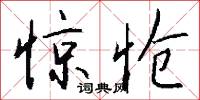 惊怆怎么写好看