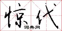 惊代怎么写好看