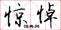 惊悼怎么写好看