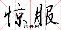 惊服怎么写好看